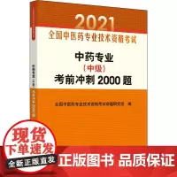 中药专业(中级)考前冲刺2000题/全国中医药专业技术资格考试通关系列 全国中医药专业技术资格考试命题研究组 著 卫生资