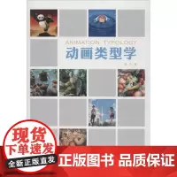 动画类型学 韩笑 著 工艺美术(新)艺术 正版图书籍 中国电影出版社