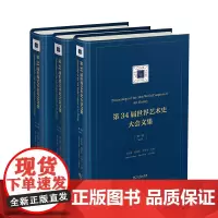 第34届世界艺术史大会文集(全三卷) 商务印书馆