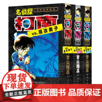 [名侦探柯南特别编辑漫画]名侦探柯南VS.黑衣男子3册合集