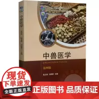 中兽医学 第四版 陈玉库 刘根新主编 9787109271098 中国农业出版社教材