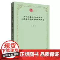 基于利益相关者视角的企业社会责任实现机制研究 西政文库 王琦 商务印书馆