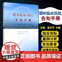 [出版社店]眼科临床风险告知手册 曾流芝刘鑫 值得眼科管理者 眼科医务人员参考书 9787515221557中医古籍出版