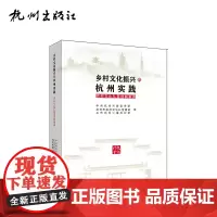 杭州出版社 乡村文化振兴的杭州实践:农村文化礼堂创新案例