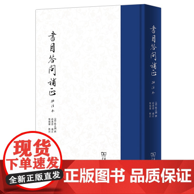 书目答问补正:批注本 (清)张之洞 撰 范希曾 补正 柴德赓 批注 商务印书馆