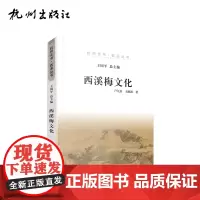 杭州出版社 西溪梅文化 (杭州全书-西湖丛书) 卢江良、王源源著