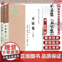 不居集 上 下两集 100种珍本古医籍校注集成 清 吴澄著 中医古籍出版社9787515208602