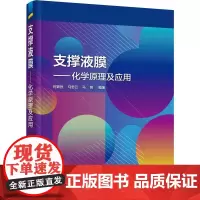 支撑液膜——化学原理及应用 何鼎胜,马忠云,马铭 著 化学工业专业科技 正版图书籍 化学工业出版社