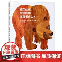 棕色的熊棕色的熊你在看什么(中英双语世界精选图画书)(精)儿童绘本图书0-2-3-4-5-6岁