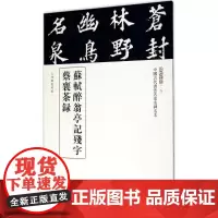 正版 中国古代书法名家名碑名本丛书:苏轼醉翁亭记残字 蔡襄茶录 三名碑帖编委会 中华书局 9787101123043