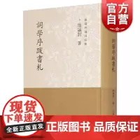 词学序跋书札 施议对 书法艺术 书信札 文化 上海古籍出版社