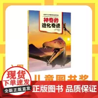 让孩子大开眼界的传奇百科·神奇的进化奇迹