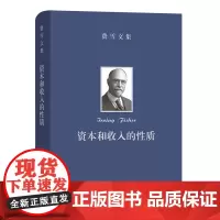 费雪文集.资本和收入的性质 [美]欧文·费雪 谷宏伟 卢欣 译 商务印书馆