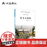 杭州出版社 东方文化园 杭州全书湘湖(白马湖)丛书
