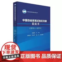 中国自由贸易试验区发展蓝皮书(2015-2016)