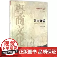 粤商好儒-“粤商文化”丛书