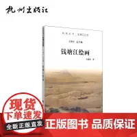 杭州出版社 钱塘江绘画 杭州全书钱塘江丛书