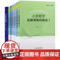陈加仓7本套小学数学 小学数学拓展课案例精选123456全6册 小学数学拓展课教什么怎么教 数学课教学 小学数学课教学参