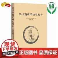 2019阳明学研究报告 华夏出版社 正版 王阳明 国学 历史 哲学