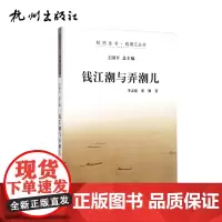 杭州出版社 钱江潮与弄潮儿 杭州全书钱塘江丛书 李志庭、张勤著