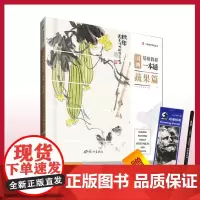 杭州出版社 国画基础教程一本通.蔬果篇 国画大师 零基础教程写意临摹初学者