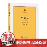 行政法:第六版:中文修订版 日本法译丛 [日]南博方 杨建顺 译 商务印书馆