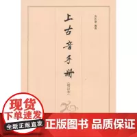 正版上古音手册 增订本 唐作藩 中华书局 9787101087833