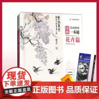 杭州出版社 国画基础教程一本通.花卉篇 国画大师 零基础教程书籍 一线教学成辉叶泽淳写意花鸟国画技法