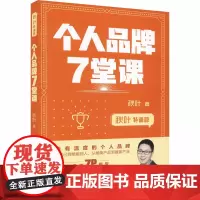 个人品牌7堂课 秋叶 著 广告营销经管、励志 正版图书籍 人民邮电出版社