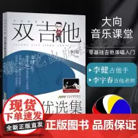 大向音乐课 双吉他金曲优选集 视频示范+伴奏陪练 向嵬著 吉他谱书籍流行歌曲 吉他自学零基础入门教材 吉他曲谱书籍 李健