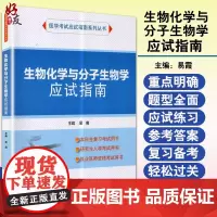 正版 生物化学与分子生物学应试指南 医学考试应试指南系列丛书 便于学生自我检测 易霞 主编 北京大学医学出版社 9787