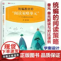 教材的阅读策略单元 单元解读与对比课例 汪潮 小学语文教学 高端策略解读 全面学案设计 对比课例反思 福建教育出版社FJ