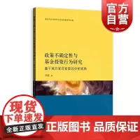 政策不确定性与基金投资行为研究 基于地方官员变更的分析视角 证券投资基金 理解基金投资 李挺 金融投资 格致出版社