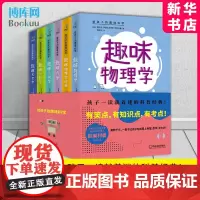 给孩子的趣味科学 全套共6册 代数学+几何学+力学+天文学+物理学+趣味物理力学续篇 中学生课外书籍青少年数理化自然科普