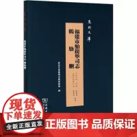 福建市舶提举司志 鸡肋删 [明]李叔元 著 信息与传播理论社科 正版图书籍 商务印书馆
