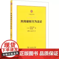 共同侵权行为法论 (日)前田达明,(日)原田刚 著 罗丽 ,赵兰学 译 信息与传播理论社科 正版图书籍 商务印书馆