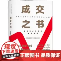 成交之书 赢得客户承诺的十项法则 (美)安东尼·伊安纳里诺 著 郝美娟 译 各部门经济经管、励志 正版图书籍
