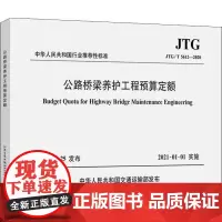 公路桥梁养护工程预算定额 JTG/T 5612-2020 中交第一公路勘察设计研究院有限公司 编 交通/运输专业科技 正