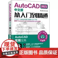 AutoCAD 2021中文版从入门到精通 云课版 王爱兵,胡仁喜 编 计算机辅助设计和工程(新)专业科技 正版图书籍