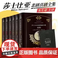 [盒装]莎士比亚悲剧喜剧全集全套6册 朱生豪译 全集未删减原版 精装戏剧故事集十四行诗哈姆雷特四大现代名著文学外国小说书