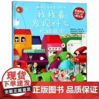 趣味立体场景认知书 找找看发现什么忙碌城市英国原创0-1-2-3岁低幼宝宝宝贝启蒙早教认知书绘本书籍
