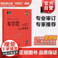 车尔尼小小钢琴家作品823 钢琴系列教程乐谱韦丹文大符头琴谱 扫码看示范 钢琴练习 上海教育出版社