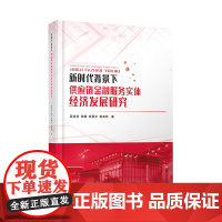 新时代背景下供应链金融服务实体经济发展研究 吴宗书西南财经大学出版社正版自营9787550444485