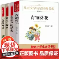 全4册繁星春水四年级下册 经典书目全套宝葫芦的秘密张天翼小英雄雨来正版原著完整版青铜葵花适合小学生六年级阅读的课外书籍P
