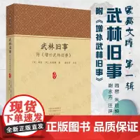 预售正月初十恢复发货武林旧事 附 增补武林旧事 家藏文库 正版书籍 中州古籍出版社春节快乐