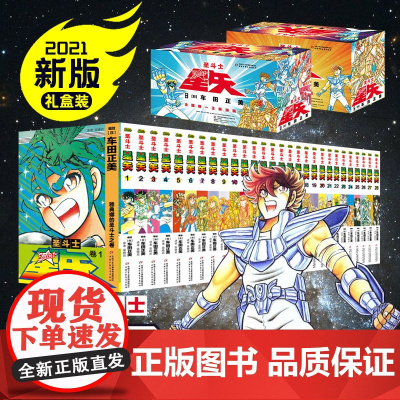 [新版礼盒]圣斗士星矢漫画书全套28册 车田正美著1-28册 冥王神话LC漫画 日本青春热血励志漫画书籍新华正版