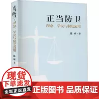 正当防卫 理念、学说与制度适用 陈璇 著 法学理论社科 正版图书籍 中国检察出版社