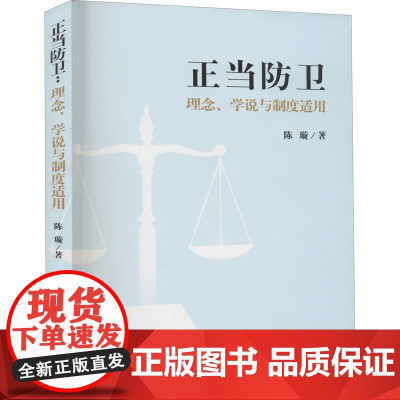 正当防卫 理念、学说与制度适用 陈璇 著 法学理论社科 正版图书籍 中国检察出版社