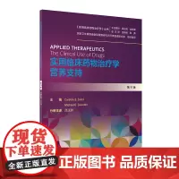 实用临床药物治疗学营养支持实用临床药物治疗学丛书第yi1版十一吕迁洲人民卫生出版社9787117294553