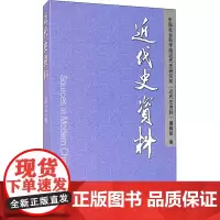 近代史资料 总141号 中国社会科学院近代史研究所《近代史资料》编辑部 编 近现代史(1840-1919)社科 正版图书